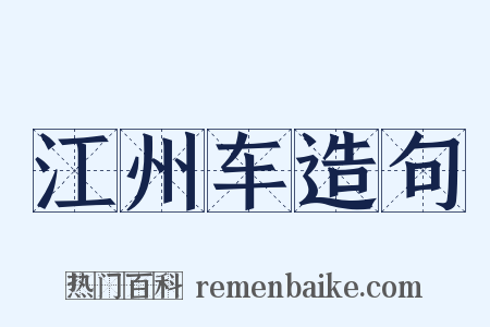 江州车造句是什么意思的图片
